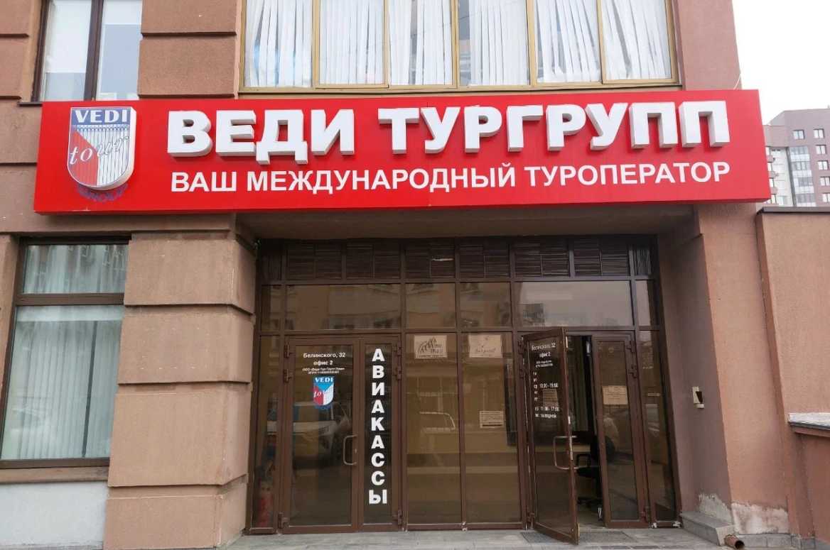 Туроператор «Веди Групп» прекратил своё существование